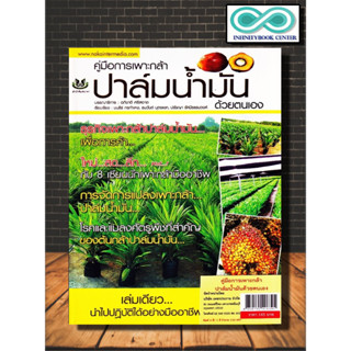 หนังสือเกษตร คู่มือการเพาะกล้าปาล์มน้ำมันด้วยตัวเอง : พืชและการเกษตร ปาล์มน้ำมัน การปลูกปาล์มน้ำมัน