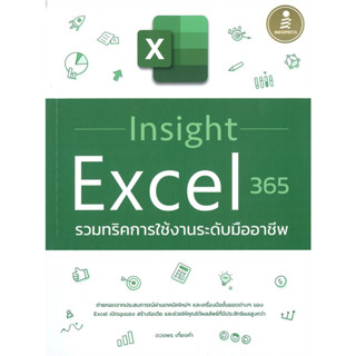 [พร้อมส่งมือหนึ่ง] หนังสือ Insight Excel 365 รวมทริคการใช้งานระดับมืออาชีพ ผู้เขียน:ดวงพร เกี๋ยงคำ,Infopress,คอมพิวเตอร์