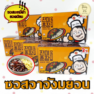 🍜ซอสชุนจัง เต้าเจี้ยวดำ🍜 ซอสทำจาจังมยอน จาจังเมียน ซอสชุนจัง Black Bean Paste ซอสถั่วดำเกาหลี 진미춘장