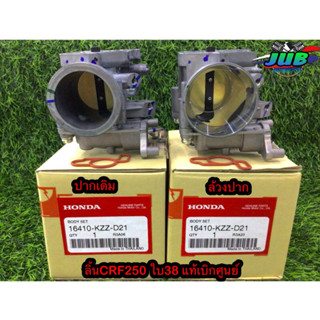 เรือนลิ้นเร่ง CBR250/CRF250 (แท้เบิกศูนย์) ปากเดิม / ล้วงปาก ขนาดใบ38mm (16410-KZZ-D21)