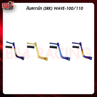 คันสตาร์ท(SRK) WAVE-100/110