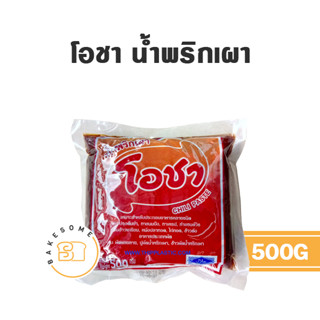 โอชา น้ำพริกเผา โอชาน้ำพริกเผา น้ำพริกเผาโอชา 500G