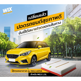 MG3 กรองอากาศ / MG 3 1.5 ไส้กรองอากาศ WIX / 10377350  WA11405A กรอง