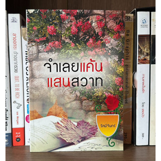 หนังสือมือสอง จำเลยแค้นแสนสวาท ผู้เขียน รัศมีจันทร์