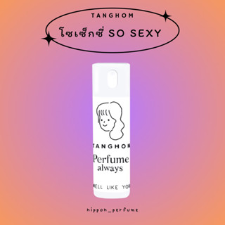 ✧TANGHOM 20ml✧ น้ำหอมกลิ่นโซเซ็กซี่ | VICTORIAS SECRET EAU So Sexy