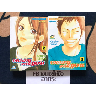 CRAZY FOR YOU เล่ม2-3 **ตำหนิเล่ม2/ หนังสือการ์ตูนมือ2 #สยามอินเตอร์