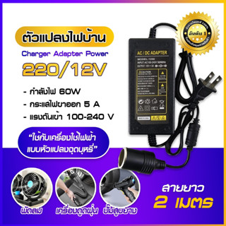 เครื่องแปลงไฟ แปลงไฟบ้าน 220V เป็นไฟรถยนย์ 12V DC 220V to 12V 5A Home Power Adapter Car Adapter AC Plug มีปลายทาง