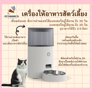 🌈[PetParadise.th]✨ เครื่องให้อาหารสัตว์เลี้ยง อัตโนมัติ ขนาดมินิมอล เชื่อมต่อแอพ DiPet Life ใช้งานได้ทั้ง ios / android