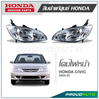 ไฟหน้า CIVIC ปี 2004-2005 แท้ห้าง HONDA (โคมไม่มีหลอดไฟ)