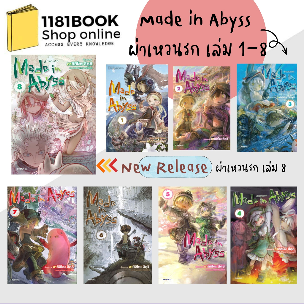 หนังสือการ์ตูมังงะ  ชุด Made in Abyss ผ่าเหวนรก 1-13 เล่ม  ผู้เขียน: อากิฮิโตะ สึคุชิ  สำนักพิมพ์: PHOENIX-ฟีนิกซ์