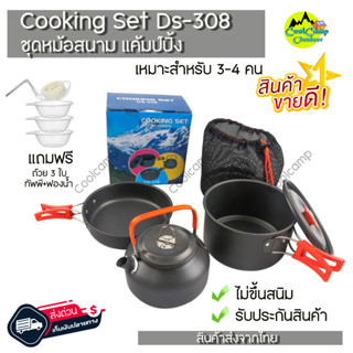 ชุดหม้อ กะทะ และ กาน้ำ CAMPING COOKING SET DS-308 ทั้งชุด สุดคุ้ม สินค้าส่งจากไทย