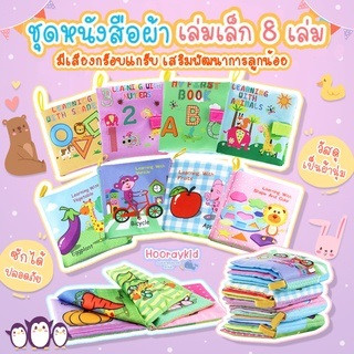 หนังสือผ้าเล่มเล็ก -- หนังสือผ้าสำหรับเด็ก หนังสือผ้าสำหรับเด็กเล็ก หนังสือผ้าเสริมพัฒนาการสำหรับเด็ก