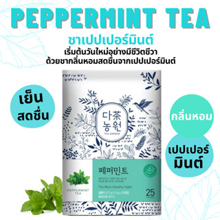 [25T] ชาเปปเปอร์มินต์ ดานังวอน "Danongwon" Peppermint Tea ชากลิ่นเปปเปอร์มินต์หอมสดชื่น