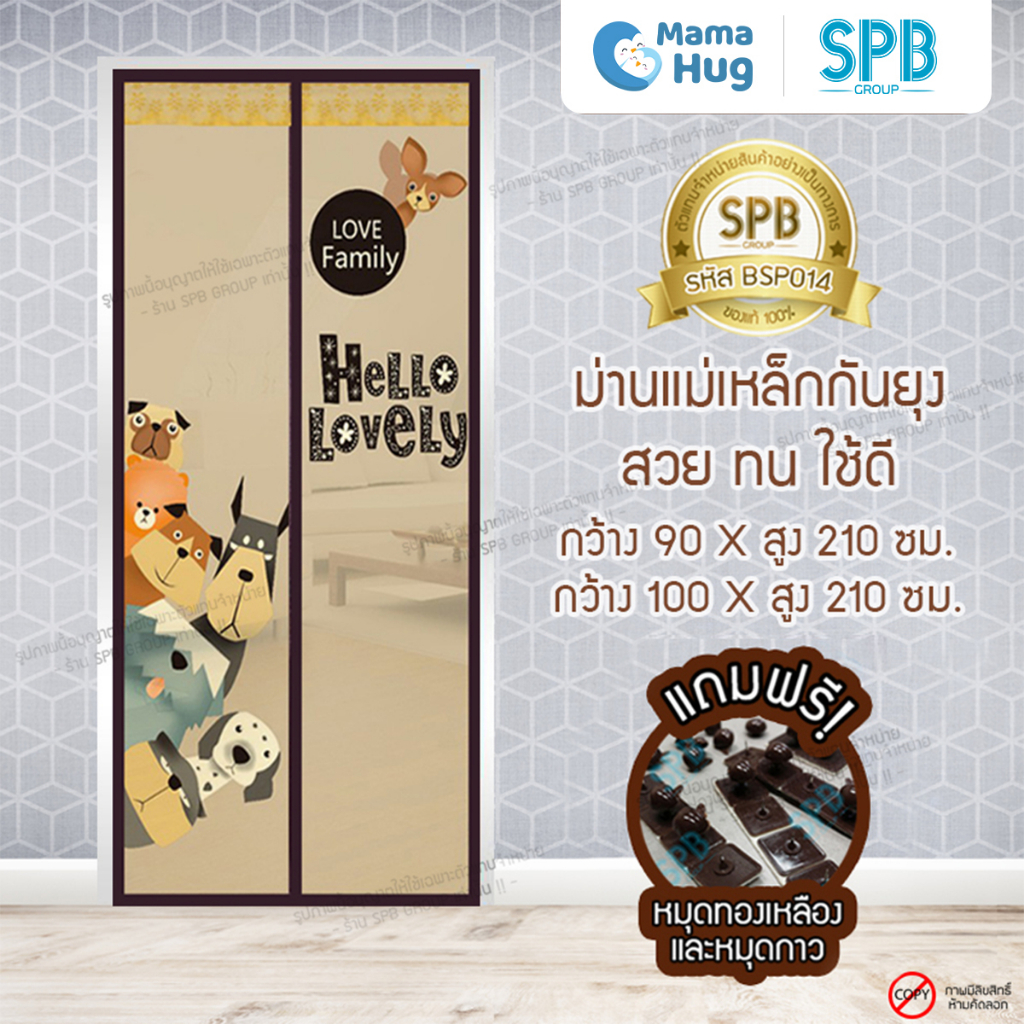 ม่านประตูแม่เหล็กกันยุง SPB ลายหมาน้ำตาล มุ้งแม่เหล็ก Magnetic Screen Door ติดตั้งง่าย แถมฟรี‼ หมุดทองเหลือง+หมุดกาว