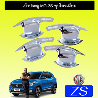 เบ้าประตู/กันรอยประตู/เบ้ารองมือเปิดประตู  Mg zs  เอ็มจี แซดเอส ชุบโครมี่ยม