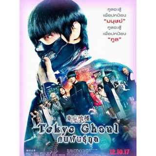 Tokyo Ghoul คนพันธุ์กูล ลิขสิทธิ์แท้