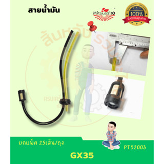 สายน้ำมันเครื่องตัดหญ้า GX35, 411 (NB)/(RBC) ตัวL