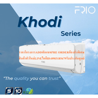 FRIOเครื่องปรับอากาศ10000บีทียูKHODIธรรมดาSERIESน้ำยาR32จอLEDแสดงผลNO.5ม.อ.ก.คอล์ยทองแดงแถมพัดลม14นิ้วหน้า16นิ้ว1เครื่อง