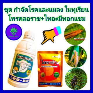 ชุด กำจัดโรคและแมลงในทุเรียน ยาทุเรียน โพรคลอราซ 1 ลิตร + ไทอะมีทอกแซม 100กรัม กำจัดโรคแอนแทรคโนส เพลี้ยไฟ เพลี้ยแป้ง ผล