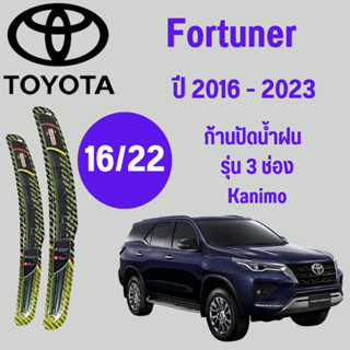 ก้านปัดน้ำฝน Toyota Fortuner รุ่น 3 ช่อง Kanimo  (16/22) ปี 2016-2023 ที่ปัดน้ำฝน ใบปัดน้ำฝน ตรงรุ่น Toyota  Fortuner