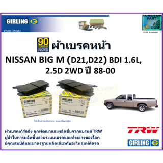 ผ้าเบรคหน้า นิสสัน บิ๊กเอ็ม Nissan Big M (D21,D22) BDI 1.6L,2.5D 2WD ปี 88-00  ยี่ห้อ girling ผลิตขึ้นจากแบรนด์ TRW