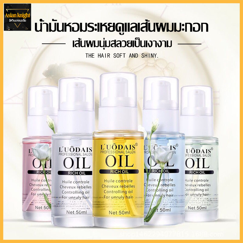 บำุงเส้นผม เซรั่มซ่อมผมเสีย LUODAIS Hair Serum เซรั่มซ่อมผมเสีย ดูแลผม ซ่อมแซมผมแห้งเสีย 50ml（858）