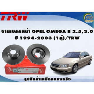 จานเบรคหน้า OPEL OMEGA B 2.5,3.0 ปี 1994-2003 (1คู่)/TRW