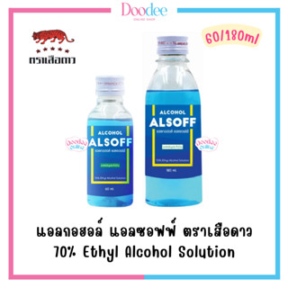 ALCOHOL ALSOFF 70% (60ml / 180ml) แอลกอฮอล์ 70% แอลซอฟฟ์ ตราเสือดาว