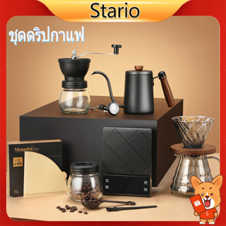 Stario ส่งจากกรุงเทพ ชุดดริปกาแฟ ดริปกาแฟ กาดริปกาแฟ Coffee Dripper V60 เหยือกดริปกาแฟ ชุดชงกาแฟ หม้อต้มกาแฟ