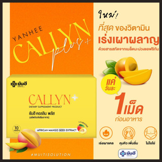 โปรทดลอง  1 กล่อง: Yanhee Callyn Plus ยันฮี คอลลิน พลัส คุมหิว อิ่มนาน ปรับระบบเผาผลาญ ลดพุง ไม่ทานจุกจิก