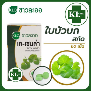 Khaolao K-Cenla เค-เซนล่า ใบบัวบกสกัด (สูตรเข้มข้น)  ลดอาการช้ำใน ฟกช้ำ ลดการอักเสบ ป้องกันสิว บำรุงผิวพรรณ ขาวละออ 60