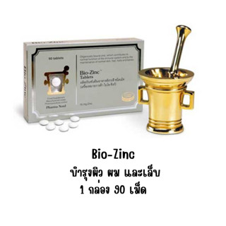 Pharma Nord Bio-Zinc 90เม็ด ฟาร์มา นอร์ด ไบโอ-ซิงก์