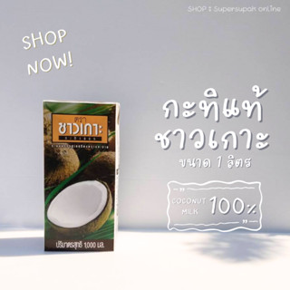 🥥 กะทิชาวเกาะ 1000 กรัม : หัวกะทิ กะทิแท้ 100 % CHAOKOH 1000 ml.