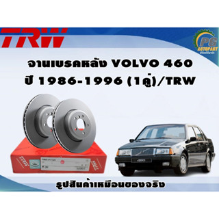 จานเบรคหลัง VOLVO 460 ปี 1986-1996 (1คู่)/TRW