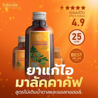 [&gt;ขวด 60 ml&lt;] Malacca Cough มาลัคคาคัฟ ขับเสมหะ ชุ่มคอ ไม่ผสมแอลกอฮอล์ บรรจุ 60 มล. (หมดอายุ 9/1/25)