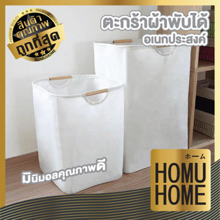 HOMU HOME ตะกร้าพับได้ ตะกร้าผ้าพับได้ ตะกร้าใส่ผ้า ตะกร้าผ้า ตะกร้าผ้ามินิมอล ตะกร้าใส่ผ้าพับได้  CTN303 มี2แบบ มินิมอล