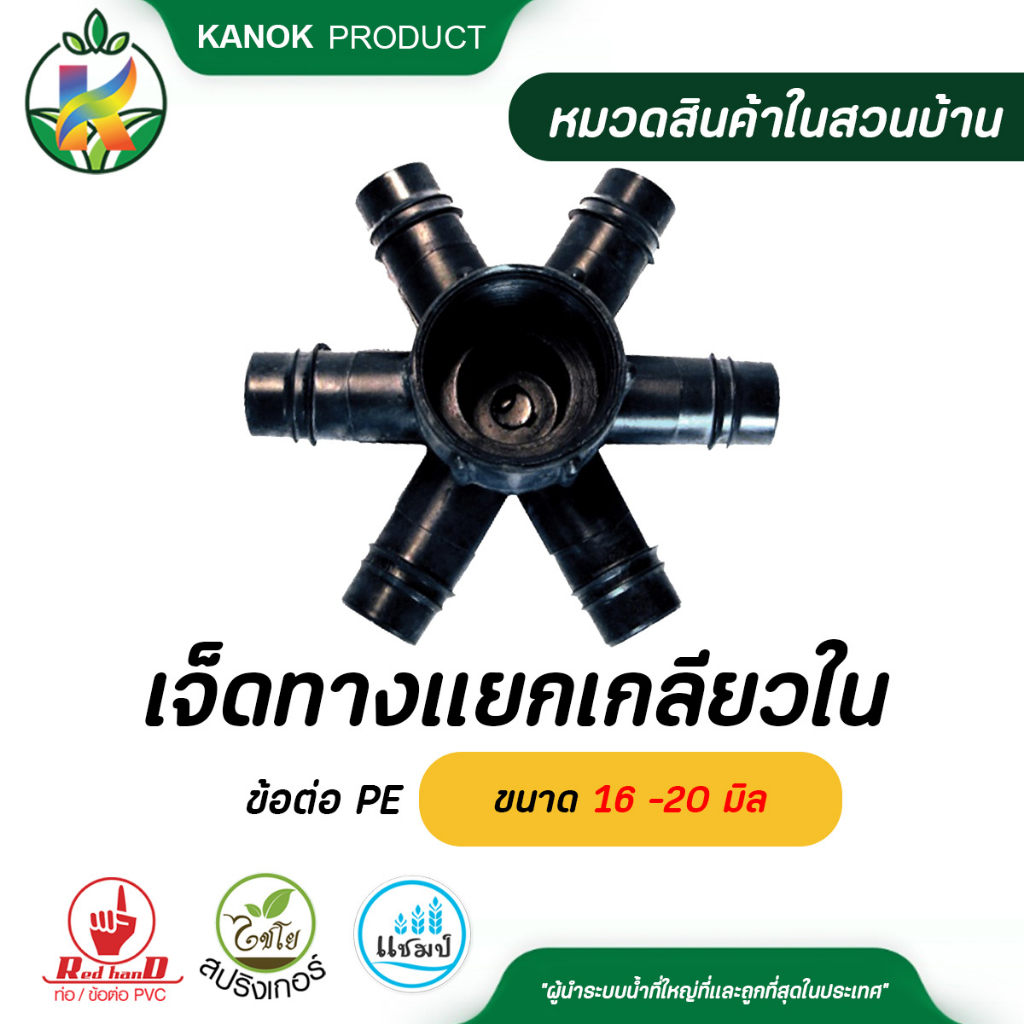 ตรามือ ข้อต่อ PE เจ็ดทางแยกเกลียวใน ขนาด 16 -20 มิล ข้อต่อ PE ข้อต่อเกษตร ท่อ PE ระบบรดน้ำต้นไม้