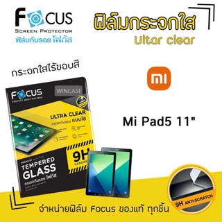 👑 Focus ฟิล์ม กระจก นิรภัย กันแตก ใส โฟกัส เสี่ยวมี่ Xiaomi - Mi Pad5 11 / MiPad5 11