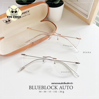 แว่นไร้กรอบ Rimless กรองแสงบลูบล็อก+ออโต้ กรองแสงสีฟ้า หน้าจอ (Blueblock+Auto) รุ่น RK5501 EYECHICY ออกแดดเลนส์เปลี่ยนสี