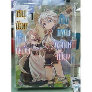 หนูน้อยเจ้าแควันกับแผนพิทักษ์เมือง เล่ม 1