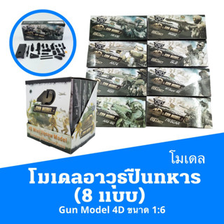 โมเดลอาวุธปืนทหารคละแบบ Gun Model  4D (8 แบบ) ขนาด 1:6