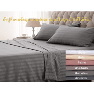 ผ้าปูที่นอนรัดมุม ลายริ้ว ย้อมสีพื้น Cotton Silk 800 เส้น/10 ตารางเซน แถมฟรีปลอกหมอน