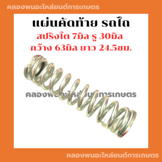 สปริงคัดท้าย รถไถ สปริงเวทรถไถ สปริงตัดหญ้ารถไถ สปริงคัดท้ายแทรกเตอร์ สปริงเวท สปริงคัดท้าย สปริงเวดรถไถ สปริงเวทแทรกเตอ