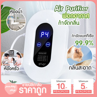 [ลด5฿ PEACPC95] เครื่องดับกลิ่น เครื่องฟอกอากาศ PM 2.5  เครื่องศูนย์ มีประกัน6เดือน หน้าจอ LED หน้าจอสัมผัส Air purifier