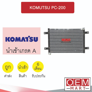 แผงแอร์ นำเข้า โคมัทสุ PC-200 รุ่น1 แปะ-แปะ คนละฝั่ง รังผึ้งแอร์ แผงคอล์ยร้อน แอร์รถยนต์ KOMUTSU 2064 771