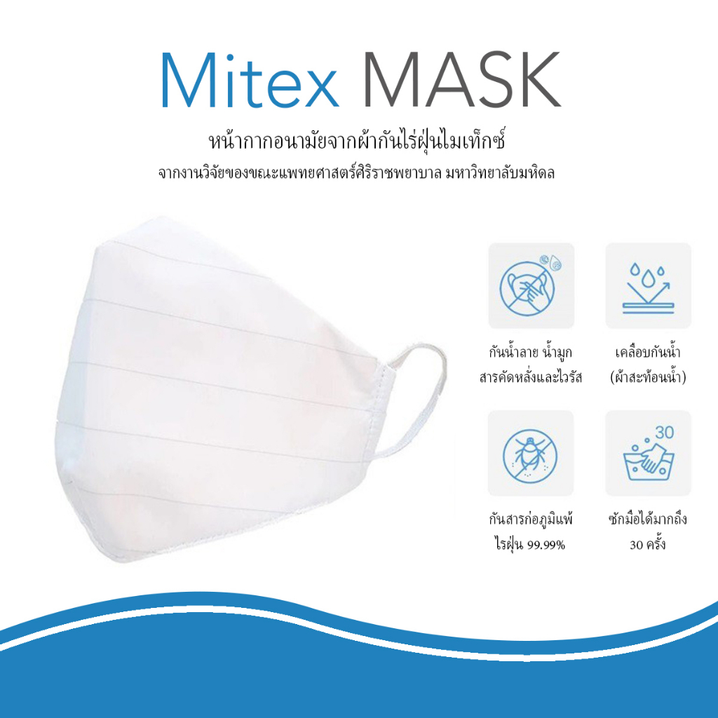 Mitex Mask 1pcs - ไมเท็กซ์ หน้ากากอนามัย จากผ้ากันไรฝุ่นศิริราช ราคาถูก!