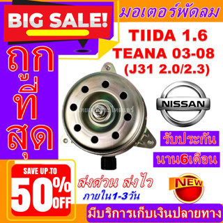 (ใหม่มือ1) มอเตอร์พัดลม การันตีคุณภาพ NISSAN TEANA 03-08 J31(2.0/2.3)Tiida,Latio 1.6 #อะไหล่แอร์รถยนต์ มอเตอร์พัดลม