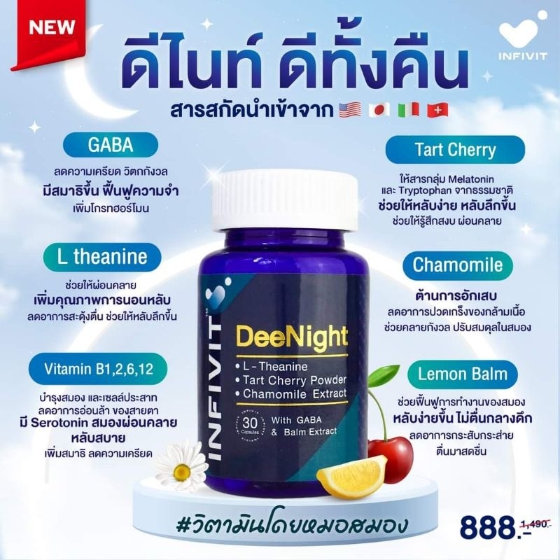 ดีไนท์ วิตมินโดยหมอสมอง Deenight ดีทั้งคืน