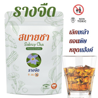 [ชา01] ถอนพิu ร้อนใน ชารางจืด2g  Stopเหล้าเมาค้างDetoxพิษ สลายสารเคมี แก้สัตว์มีพิษกัด เลิกเหล้า ล้าางพิษสบายชา