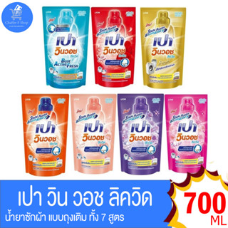 เปาวินวอช ลิควิด Pao win wash Liqiud น้ำยาซักผ้า แบบ ถุงเติม ขนาด 650-700มล. ทั้งหมด 7 สูตร